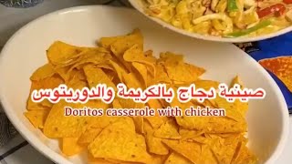 صينية الدجاج بالكريمة والدوريتوس doritos casserole with chicken  لذيذة وطبخه جديدة ️
