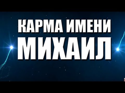 КАРМА ИМЕНИ МИХАИЛ. ТИПИЧНАЯ СУДЬБА МИШИ.