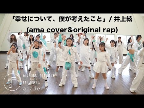 「幸せについて、僕が考えたこと」(cover&original rap)/井上絃