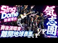 「氣志團」x 五月天 離開地球表面🎙️ #氣志團 #Kishidan #樂天桃猿 #演唱會#JPOP #SingDome音樂電台