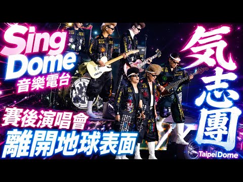 「氣志團」x 五月天 離開地球表面🎙️ #氣志團 #Kishidan #樂天桃猿 #演唱會#JPOP #SingDome音樂電台