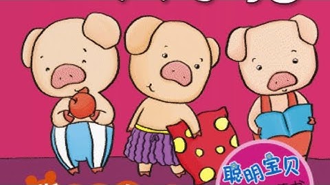 三只小猪 three little pigs Chinese version read aloud