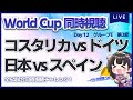 【ワールドカップ】コスタリカ vs ドイツ/日本 vs スペイン(予選E組第３節)【同時視聴/＃櫻子FC】