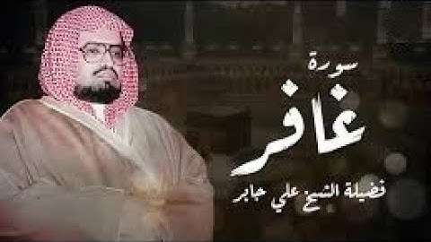 هدوء عجيب في صوته ماشاء الله   الشيخ علي جابر رحمه الله   سورة غافر كاملة