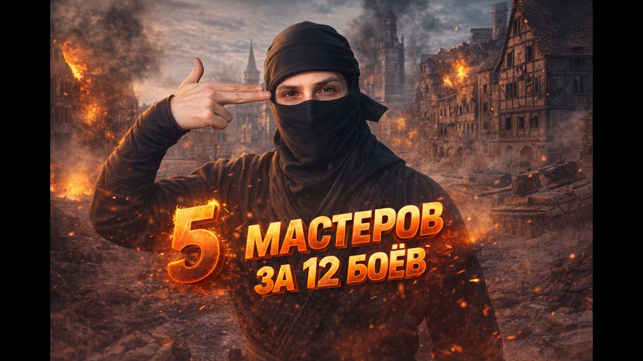 5 МАСТЕРОВ ЗА 12 БОЁВ | ЗАДАЧА Д-15
