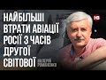 Зенітно-ракетні комплекси знищують штурмовиків РФ – Валерій Романенко, авіаексперт