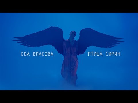 Ева Власова - Птица Сирин ( Премьера )