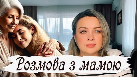 Розмова з мамою. Цінуйте миті поки є ще час