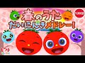 【赤ちゃん泣き止む】だいにんき!春のうた 2時間メドレー♪ | Eテレ おかあさんといっしょ | みぃつけた!| トマトちゃんねる | 赤ちゃん喜ぶ japanese kids song