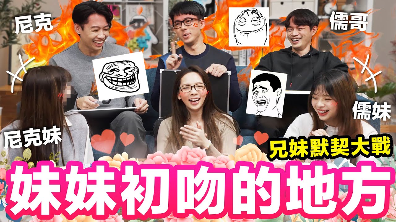 哥哥們有多了解自己妹妹呢? 辛辣問題讓哥哥們招架不住... ♥ 滴妹