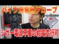 【全バイク対応】シガー電源不要で給電走行できる3M断熱素材を使った電熱グローブをレビュー！【BORLENI】