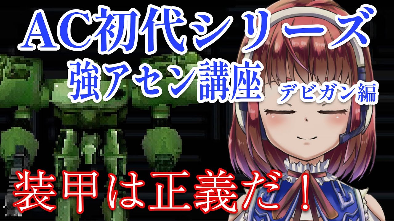 【アーマード・コア】装甲は正義!?AC強アセン講座 - デビガン編 【初代ACシリーズ解説】 - YouTube