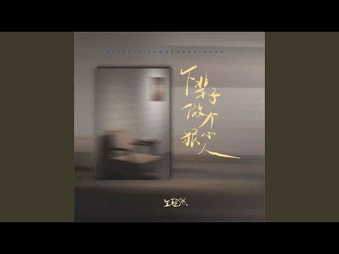 下辈子做个狠心人 (嘶吼版)
