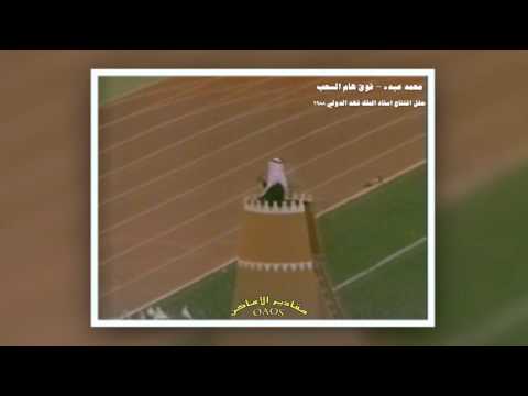 فنان الوطن محمد عبده فوق هام السحب حفل افتتاح استاد الملك فهد الدولي ١٩٨٨ 