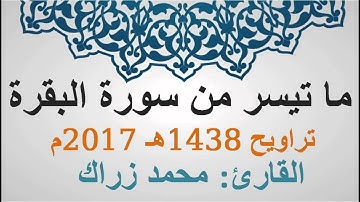 ما تيسر من سورة البقرة - القارئ محمد زراك - تراويح رمضان 1438-2017