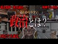 分かりやすすぎて炎上しそうな政治解説