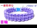 パラコードで一番簡単な 犬用 首輪の編み方！平編み（コブラ編み） Paracord Cobra Weave Dog Collar