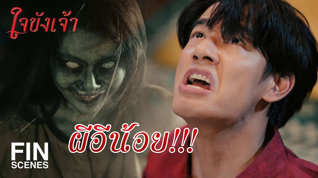 FIN | ที่เรือน หมื่นวรชัย มีใครตายบ้าง | ใจขังเจ้า EP.10 | Ch3Thailand