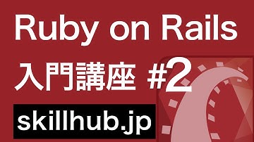 ２．RailsのためのミニマムRuby入門