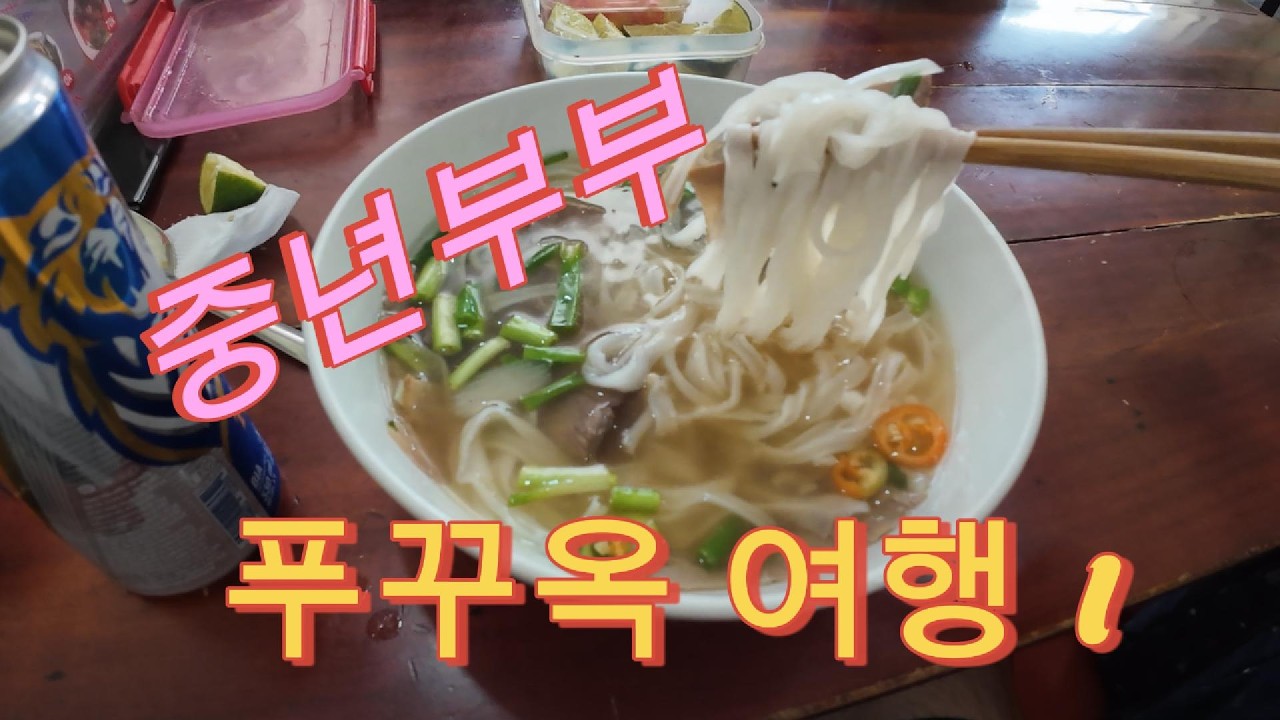 중년이된 삼형제 베트남 푸꾸옥여행1