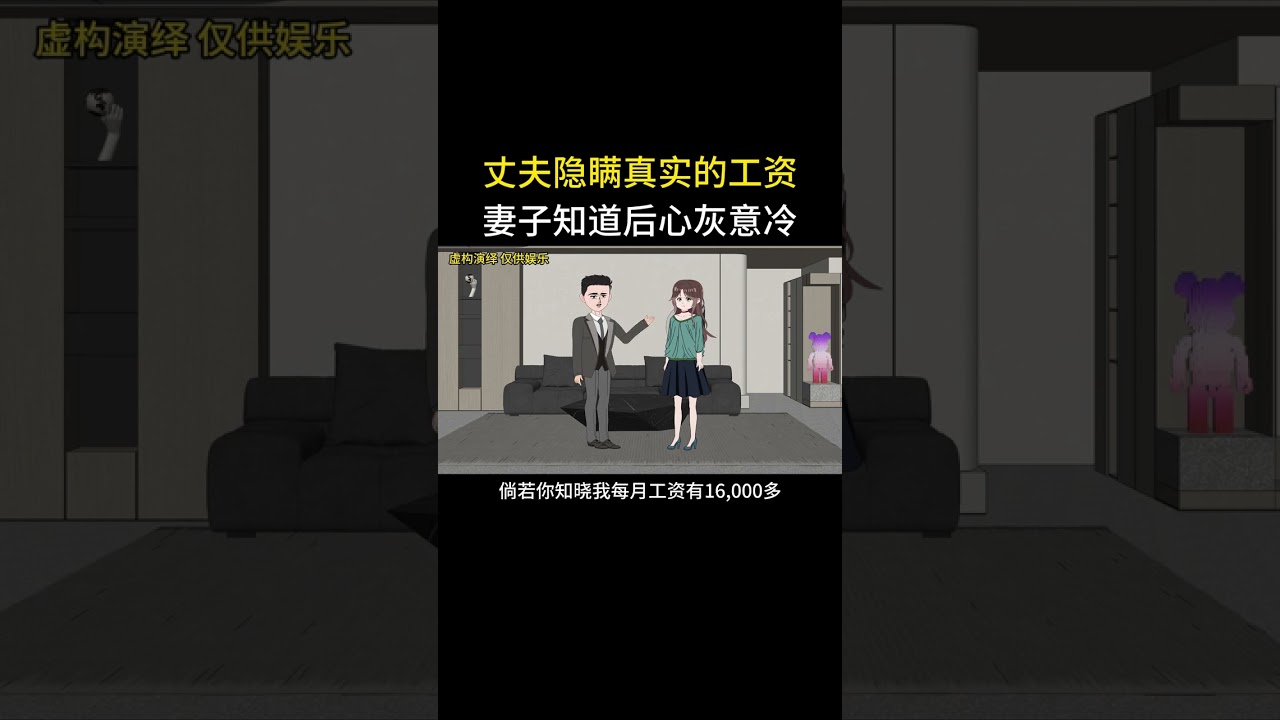 丈夫隐瞒真实的工资妻子知道后心灰意冷#家庭情感动画故事#原创动画#婆媳关系#夫妻情感#情感故事