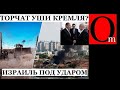 Израиль под ударом. Иран и РФ в восторге от горя изряильтян