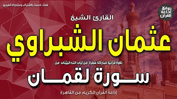 الشيخ عثمان الشبراوي | سورة لقمان | إن الذين آمنوا وعملوا الصالحات لهم جنات النعيم | إذاعة القرآن