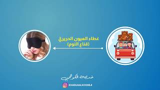 نصائح السفر l افكار لهدايا تناسب محبي السفر والترحال
