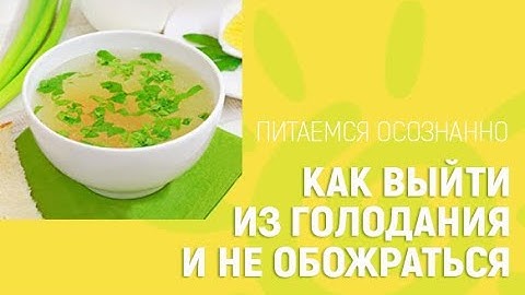 Как выйти из голодания и не обожраться! Как выходить из голодания правильно? ГОЛОДАНИЕ выход из него