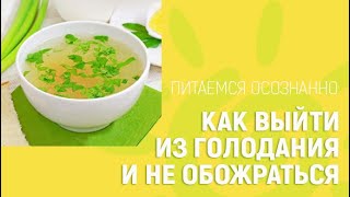 Как выйти из голодания и не обожраться! Как выходить из голодания правильно? ГОЛОДАНИЕ выход из него