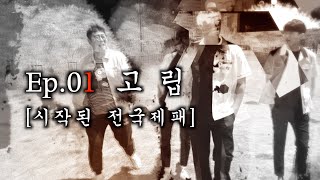 시즌4 EP.01 고립 [시작된 전국제패]