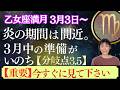 乙女座満月|星|炎の期間がやってくるのは4月|重要|3月中、最も重要になること|今なら間に合う|分岐点3.5