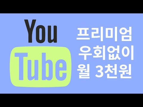 유튜브프리미엄 우회없이 월 3천원에 이용 방법 겜스고 프로모션 코드 YQRJD