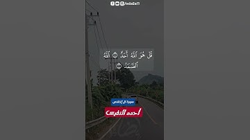 سورة الإخلاص | تلاوة ماتعة | أحمد النفيس #اضاءة #تلاوة_خاشعة #سورة_الإخلاص