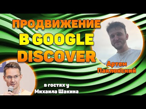Видео: Методика продвижения в Google Discover