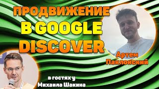 Методика продвижения в Google Discover