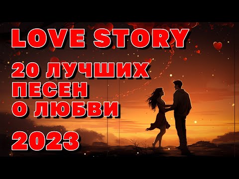 Видео: Love Story - 20 лучших песен о любви 2023 - Романтическая коллекция #романтика  @romantika_shansona
