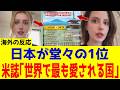【海外の反応】日本に外国人が夢中！世界で最も愛される国1位に日本が選ばれる理由