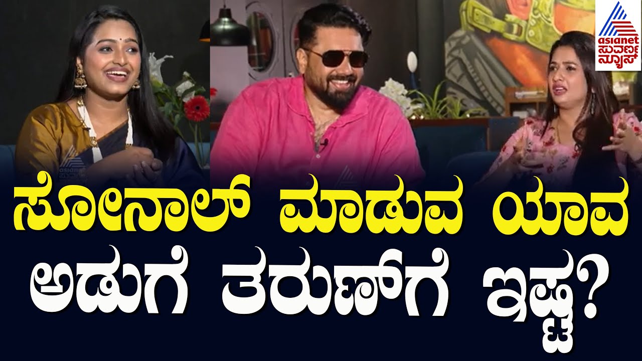 ಸೋನಾಲ್‌ ಮಾಡುವ ಯಾವ ಅಡುಗೆ ತರುಣ್‌ಗೆ ಇಷ್ಟ? | Tharun Sudhir and Sonal Interviews | Suvarna News