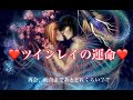 100名さま突破✨感謝リーディング🌛夜の部🌛❤️深堀リーディング❤️【ツインレイの運命👼〜再会、統合まであとどれくらい？？✨〜】