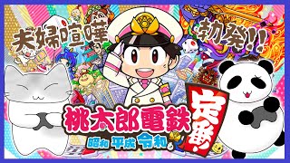【夫婦喧嘩必死！？】桃太郎電鉄 ～昭和 平成 令和も定番！～をやるぞ！