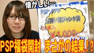 PSP福袋でまさかの結果!?開封20連発!!1000円で懐かしゲーム続々【ジャンク福袋】