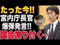 【形成逆転で大騒ぎ!!】宮内庁長官が衝撃事実を激白...愛子様が選ばれる理由とは？