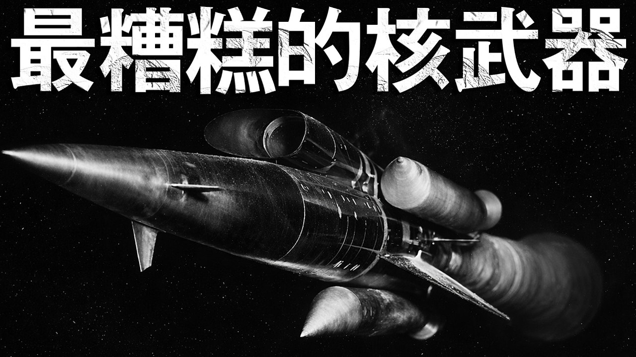 空中飛行的車諾比：史上最危險的飛彈