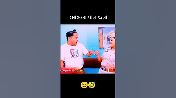 মোহনৰ গান শুনক 🤣😆।। বেহাৰ্বৰি outpost today episode।।#mohan #assamesecomedy #kk#sisir#beharbari