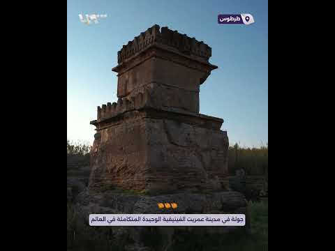 جولة في مدينة عمريت الفينيقية الوحيدة المتكاملة في العالم