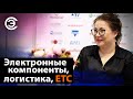 Электронные компоненты, логистика, ETC. Катерина Кулаковская