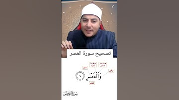 تصحيح سورة العصر #تجويد  #يارب #اكسبلور #تعليم_الاطفال #العصر #سورة_العصر #تعليم_الاطفال_الحروف