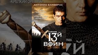 13-й воин