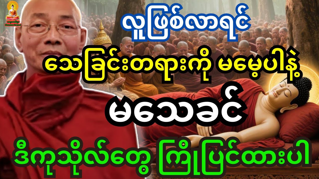 လူဖြစ်လာရင် သေခြင်းတရားကို မမေ့ပါနဲ့ မသေခင် ဒီကုသိုလ်တွေကို ကြိုတင်ပြင်ဆင်ထားပါ